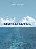 Επανάσταση A.E., , Μπάτρας, Νίκος, Συμμετρία, 2008