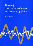 Φυσική των ταλαντώσεων και των κυμμάτων, , Pain, H., Συμμετρία, 1997