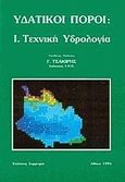 Υδατικοί πόροι, Τεχνική υδρολογία, Τσακίρης, Γεώργιος, Συμμετρία, 1995