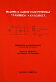 Μαθήματα ειδικής ηλεκτροτεχνίας γραμμικά κυκλώματα, , Πρωτονοτάριος, Εμμανουήλ Ν., Συμμετρία, 1999