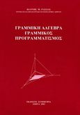 Γραμμική άλγεβρα γραμμικός προγραμματισμός, , Ρασσιάς, Ιωάννης Μ., Συμμετρία, 2003