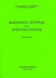 Μαθήματα ιστορίας της αρχιτεκτονικής, Ι, , Μπούρας, Χαράλαμπος Θ., 1933-2016, Συμμετρία, 1999