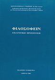 Φιλοσοφείν: εισαγωγική προσέγγιση, , Νιάρχος, Κωνσταντίνος Γ., Συμμετρία, 2003