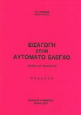 Εισαγωγή στον αυτόματο έλεγχο, Θεωρία και εφαρμογές, Κρικέλης, Νικόλαος, Συμμετρία, 2000