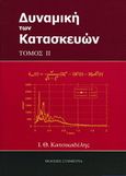 Δυναμική των κατασκευών ΙΙ, , Κατσικαδέλης, Ιωάννης Θ., Συμμετρία, 2004