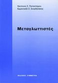 Μεταγλωττιστές, , Παπασπύρου, Νικόλαος Σ., Συμμετρία, 2002