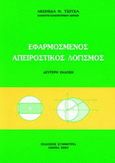 Εφαρμοσμένος απειροστικός λογισμός, , Τσίτσας, Λεωνίδας, Συμμετρία, 2003