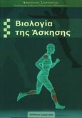 Βιολογία της άσκησης, , Στεργιούλας, Αποστόλης, Συμμετρία, 2005