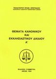 Θέματα κανονικού και εκκλησιαστικού δικαίου, , Χριστινάκης, Παναγιώτης, Συμμετρία, 1994