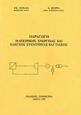 Παραγωγή ηλεκτρικής ενέργειας και έλεγχος συχνότητας και τάσεως, , Παπαδιάς, Βασίλειος Κ., Συμμετρία, 1991