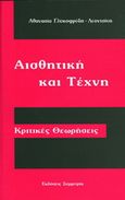 Αισθητική και τέχνη, , Γλυκοφρύδη - Λεοντσίνη, Αθανασία, Συμμετρία, 2006