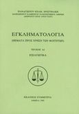 Εγκληματολογία, Εισαγωγικά, Χριστινάκης, Παναγιώτης, Συμμετρία, 1995