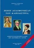 Ποιοι δολοφόνησαν τον Καποδίστρια, , Κοκκινάκης, Δημήτριος Ν., Συμμετρία, 2007