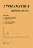 Συνδυαστική τεύχος ΙΙ, , Χαραλαμπίδης, Χαράλαμπος Α., καθηγητής στατιστικής, Συμμετρία, 1996