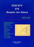 Εισαγωγή στη θεωρία του χάους, , Χαΐνης, Ιωάννης Θ., Συμμετρία, 2007