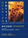 Φυσική Ohanian ΙΙ: ηλεκτρομαγνητισμός - οπτική, , , Συμμετρία, 1991