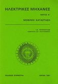Ηλεκτρικές μηχανές, Μόνιμη κατάσταση, Τεγόπουλος, Γιάννης, Συμμετρία, 1991