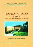 Η αρχαία Ήλιδα, Η πόλη των Ολυμπιακών Αγώνων, Νασόπουλος, Νικόλαος, Συμμετρία, 2008