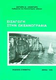 Εισαγωγή στην ωκεανογραφία, , Λεοντάρης, Σωτήρης, Συμμετρία, 1995