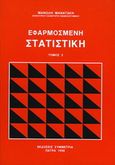 Εφαρμοσμένη στατιστική, , Μανατάκης, Εμμανουήλ, Συμμετρία, 1996