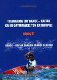 Το άθλημα του κανόε - καγιάκ και οι ολυμπιακές κατηγορίες, Κανόε - καγιάκ σλάλομ (Canoe Slalom), Διάφας, Βασίλης, Συμμετρία, 2008