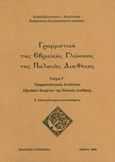 Γραμματική της εβραϊκής γλώσσας της Παλαιάς Διαθήκης, , Παπακώστα - Χριστινάκη, Ελένη, Συμμετρία, 2008