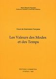 Course de grammaire francaise les valeurs de modes et des temps, , Μπεζαΐτη - Παπαδάκη, Μαρία, Συμμετρία, 1998