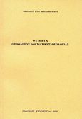 Θέματα ορθοδόξου δογματικής θεολογίας, , Μητσόπουλος, Νικόλαος, Συμμετρία, 2008