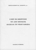 Η περί της εκπορεύσεως του Αγ. Πνεύματος διδασκαλία του Νείλου Καβάσιλα, , Λιάκουρας, Κωνσταντίνος, Συμμετρία, 1997