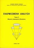 Εφαρμοσμένη ανάλυση, Μερικές διαφορικές εξισώσεις, Ρασσιάς, Ιωάννης Μ., Συμμετρία, 2003