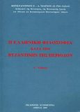 Η ελληνική φιλοσοφία κατά την βυζαντινήν περίοδον, , Νιάρχος, Κωνσταντίνος Γ., Συμμετρία, 2009