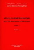 Αρχαία ελληνική φιλοσοφία, Μετά των θεμελιωδών αυτής εννοιών, Νιάρχος, Κωνσταντίνος Γ., Συμμετρία, 2008