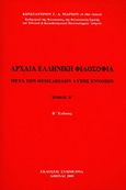 Αρχαία ελληνική φιλοσοφία, Μετά των θεμελιωδών αυτής εννοιών, Νιάρχος, Κωνσταντίνος Γ., Συμμετρία, 2008