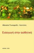 Εισαγωγή στην αισθητική, , Γλυκοφρύδη - Λεοντσίνη, Αθανασία, Συμμετρία, 2008