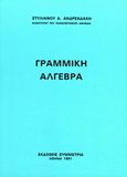 Γραμμική άλγεβρα, , Ανδρεαδάκης, Στυλιανός, Συμμετρία, 1991