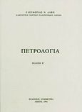 Πετρολογία, , Δαβή, Ελευθερία Ν., Συμμετρία, 1991
