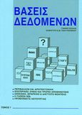 Βάσεις δεδομένων Ι, , Κόλλιας, Ι., Συμμετρία, 1991