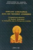 Κύριλλου Αλεξανδρείας κατά του Νεστορίου δυσφημιών, , Λιάκουρας, Κωνσταντίνος, Συμμετρία, 2001