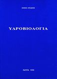 Υδροβιολογία, , Λυκάκης, Σήφης, Συμμετρία, 1996