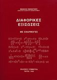 Διαφορικές εξισώσεις με εφαρμογές, , Μανατάκης, Εμμανουήλ, Συμμετρία, 1994