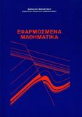 Εφαρμοσμένα μαθηματικά, , Μανατάκης, Εμμανουήλ, Συμμετρία, 1996