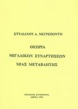 Θεωρία μιγαδικών συναρτήσεων μιας μεταβλητής, , Νεγρεπόντης, Στυλιανός, Συμμετρία, 1993