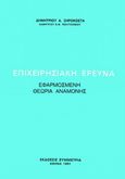 Επιχειρησιακή έρευνα, Εφαρμοσμένη θεωρία αναμονής, Ξηρόκωστας, Δημήτριος, Συμμετρία, 1991
