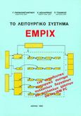 Το λειτουργικό σύστημα Egmpix, , Συλλογικό έργο, Συμμετρία, 1993