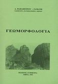 Γεωμορφολογία, , Παπαπέτρου - Ζαμάνη, Α., Συμμετρία, 1995