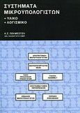 Συστήματα μικροϋπολογιστών, Υλικό, λογισμικό, Πεκμεστζή, Κιαμάλ, Συμμετρία, 1995
