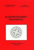 Ηλεκτροτεχνικές εφαρμογές, , Πρωτονοτάριος, Εμμανουήλ Ν., Συμμετρία, 1993