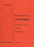 Μαθήματα ψυχιατρικής, , Στεφανής, Κώστας N., Συμμετρία, 1991