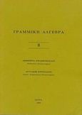 Γραμμική άλγεβρα ΙΙ, , Στρατηγόπουλος, Δημήτριος, Συμμετρία, 1993