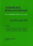 Ασκήσεις πιθανοτήτων Ι, , Χαραλαμπίδης, Χαράλαμπος Α., καθηγητής στατιστικής, Συμμετρία, 1993